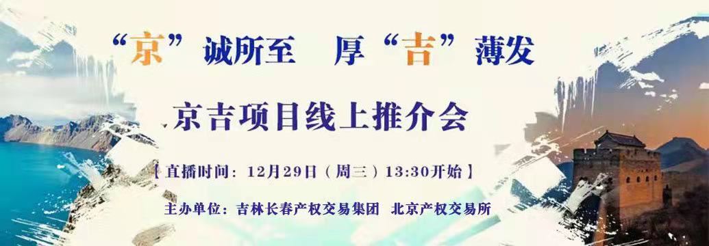 敬請關注| “京”誠所至，厚“吉”薄發(fā)，京吉兩地產權項目線上推介會即將開啟