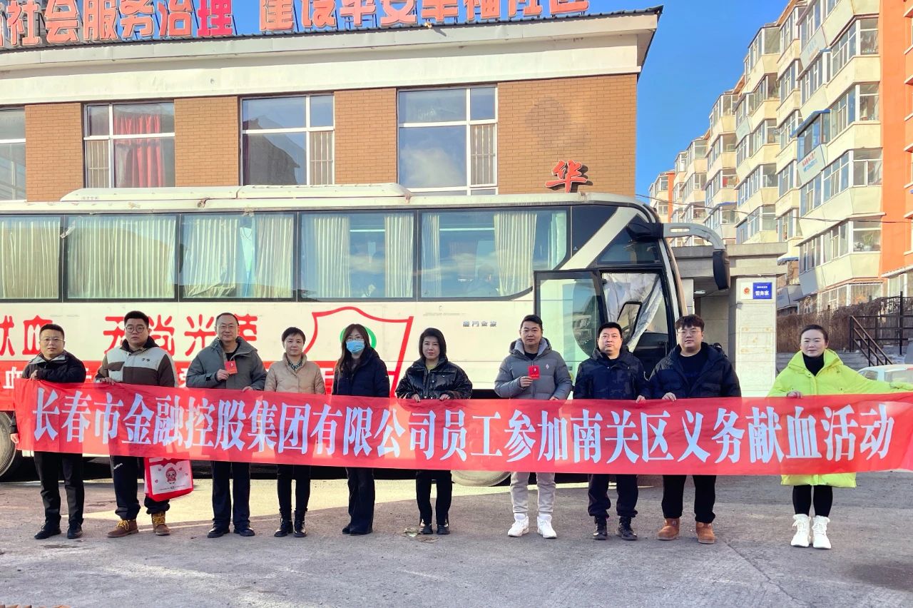 奉獻(xiàn)愛心 情暖冬日——金控集團(tuán)員工積極參加無(wú)償獻(xiàn)血