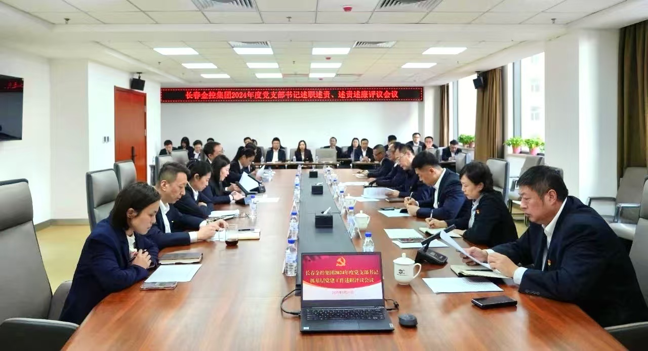 長(zhǎng)春金控集團(tuán)召開2024年度黨支部書記述職述責(zé)、述責(zé)述廉評(píng)議會(huì)議